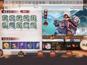 阴阳师独眼小僧调整后的新装备策略：御魂选择与应对之道探寻（削弱后调整策略）