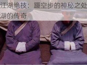 揭秘江湖绝技：蹑空步的神秘之处与放置江湖的传奇