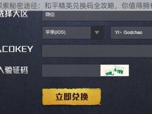 探索秘密途径：和平精英兑换码全攻略，你值得拥有