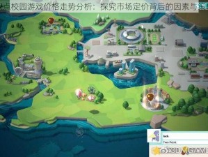 双点校园游戏价格走势分析：探究市场定价背后的因素与策略