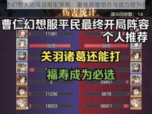 国志幻想大陆阵容搭配策略：最佳英雄组合与战力提升攻略