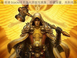 4k 高清 blacked 无圣光原版写真集，珍藏限量，先到先得