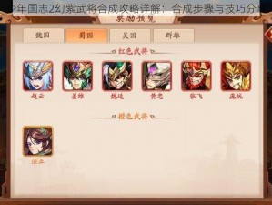 少年国志2幻紫武将合成攻略详解：合成步骤与技巧分享