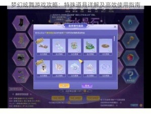 梦幻炫舞游戏攻略：特殊道具详解及高效使用指南