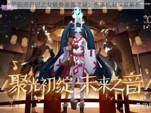 阴阳师丑时之女破势装备之谜：伤害机制深度解析