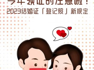 2023 结婚登记，你准备好了吗？