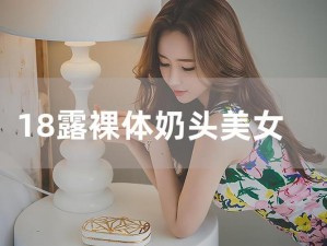 美女裸体无遮挡露双奶头视频软件，畅享极致视觉体验