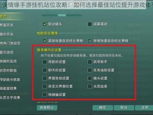 剑侠情缘手游挂机站位攻略：如何选择最佳站位提升游戏体验