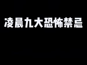 关于午夜深处的神秘文字脑洞禁忌攻略：探索未知的禁忌之谜