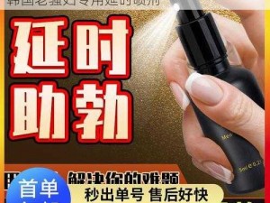 优质老年女性用品：欧老太做爰必备神器，韩国老骚妇专用延时喷剂