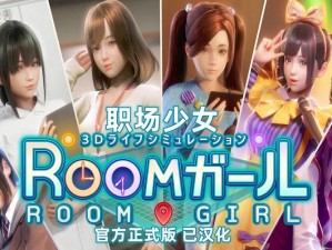 Roomgirl汉化版设置中文教程：轻松切换语言无障碍