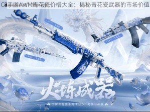 CF手游AWM青花瓷价格大全：揭秘青花瓷武器的市场价值