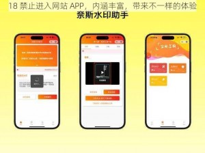 18 禁止进入网站 APP，内涵丰富，带来不一样的体验