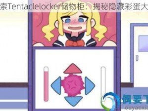 探索Tentaclelocker储物柜：揭秘隐藏彩蛋大全