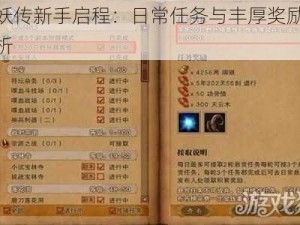 萌妖传新手启程：日常任务与丰厚奖励全解析