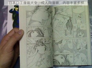 日本口工漫画大全，成人向漫画，内容丰富多样