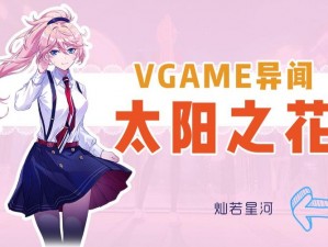 VGAME太阳之花异闻图文攻略：触发教程详解