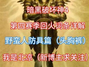 《暗黑破坏神4》恶馋亡灵任务攻略详解：步骤解析与通关技巧分享