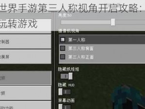 我的世界手游第三人称视角开启攻略：教你轻松玩转游戏