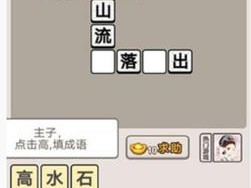 成语宫廷记第23关答案解析与攻略：巧妙破解成语之谜