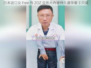 日本进口女 Free 性 ZOZ 交休人内谢持久避孕套 3 只装