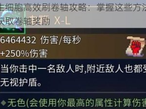 重生细胞高效刷卷轴攻略：掌握这些方法轻松获取卷轴奖励