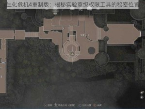 生化危机4重制版：揭秘实验室级权限工具的秘密位置