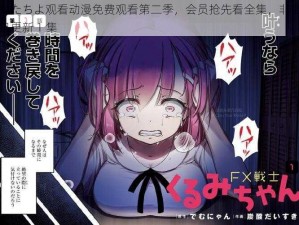 少女たちよ观看动漫免费观看第二季，会员抢先看全集，非会员每日更新 1 集