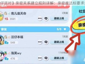 《蛋仔派对》亲密关系建立规则详解：亲密度达标要求探讨》
