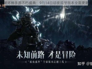 暗黑破坏神手游不朽盛典：9月14日暗夜孤堡版本全面更新揭秘