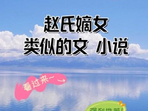 嫡女多娇：一女四男的小说，古风言情，带你体验别样爱情故事