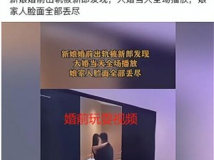 酒店大屏播放妻子出轨视频，揭示了家庭情感的复杂与无奈