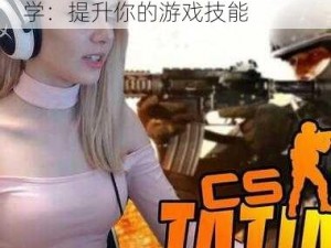 暴躁老阿姨 csgo 新手技巧教学：提升你的游戏技能