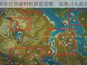 原神莱依拉突破材料获取攻略：绘卷讨伐路线详解