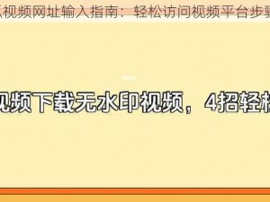 《西瓜视频网址输入指南：轻松访问视频平台步骤详解》