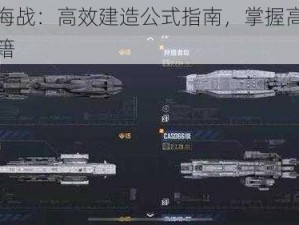 超次元大海战：高效建造公式指南，掌握高成功率战舰蓝图秘籍