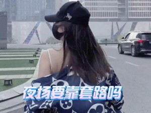 夜场女训狗模式：是套路还是真实？