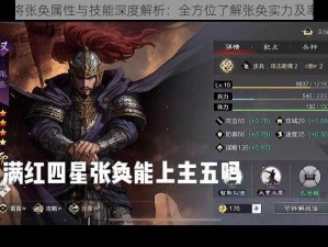 率土之滨名将张奂属性与技能深度解析：全方位了解张奂实力及率土策略运用