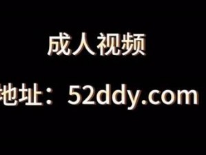 香蕉视频成人，一款提供各种成人内容的视频软件