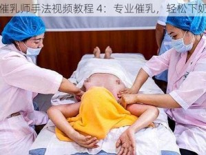 催乳师手法视频教程 4：专业催乳，轻松下奶