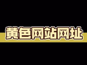 黄油网站——一款功能强大的网站，提供丰富的资源和便捷的服务