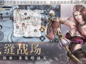 真国无双霸手游预约奖励豪华览：独家道具限定皮肤等你拿