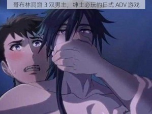 哥布林洞窟 3 双男主，绅士必玩的日式 ADV 游戏