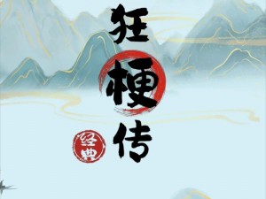 解密《疯狂梗传》- 探秘事发现场，细数那处令人毛骨悚然的通关攻略