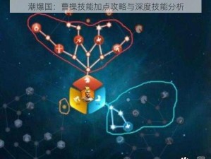 潮爆国：曹操技能加点攻略与深度技能分析