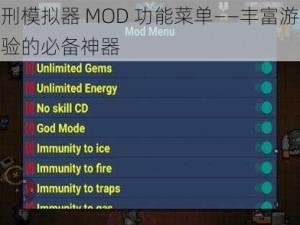 处刑模拟器 MOD 功能菜单——丰富游戏体验的必备神器