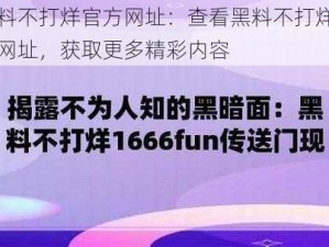 黑料不打烊官方网址：查看黑料不打烊官方网址，获取更多精彩内容