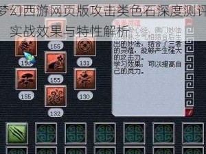 梦幻西游网页版攻击类色石深度测评：实战效果与特性解析