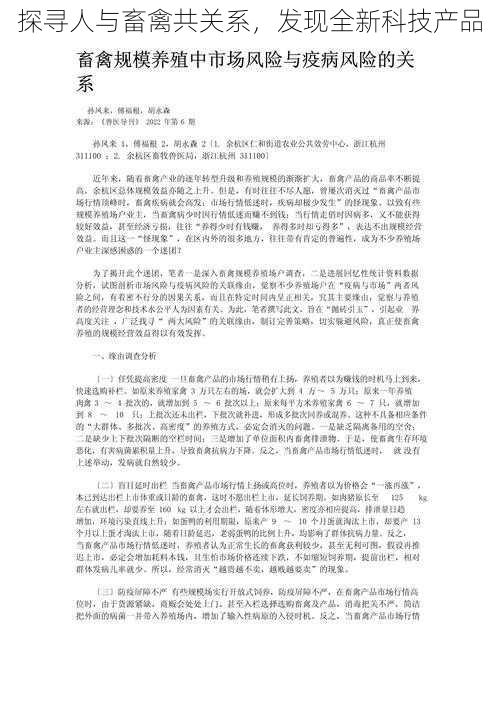 探寻人与畜禽共关系，发现全新科技产品