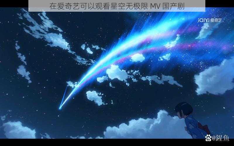 在爱奇艺可以观看星空无极限 MV 国产剧